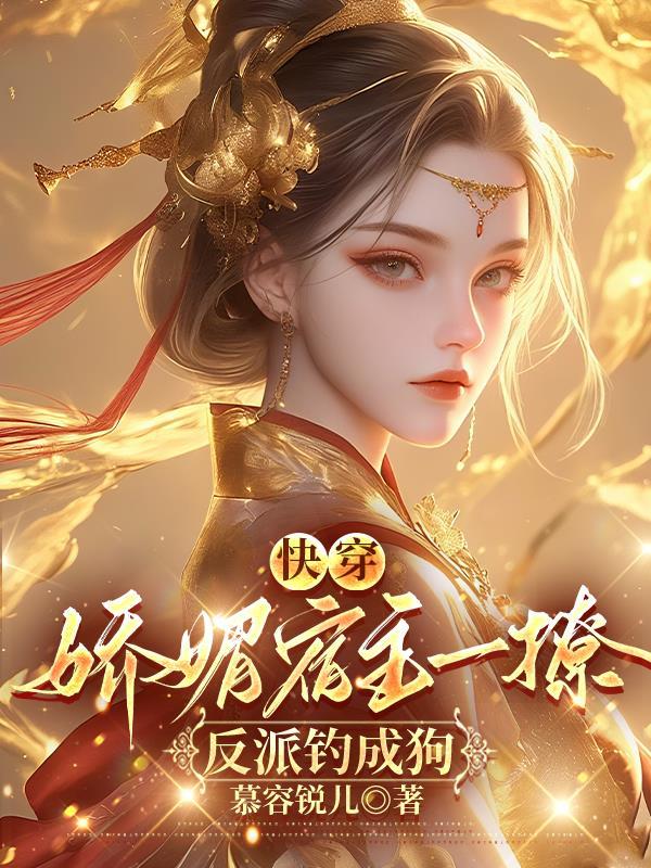 快穿娇媚宿主一撩