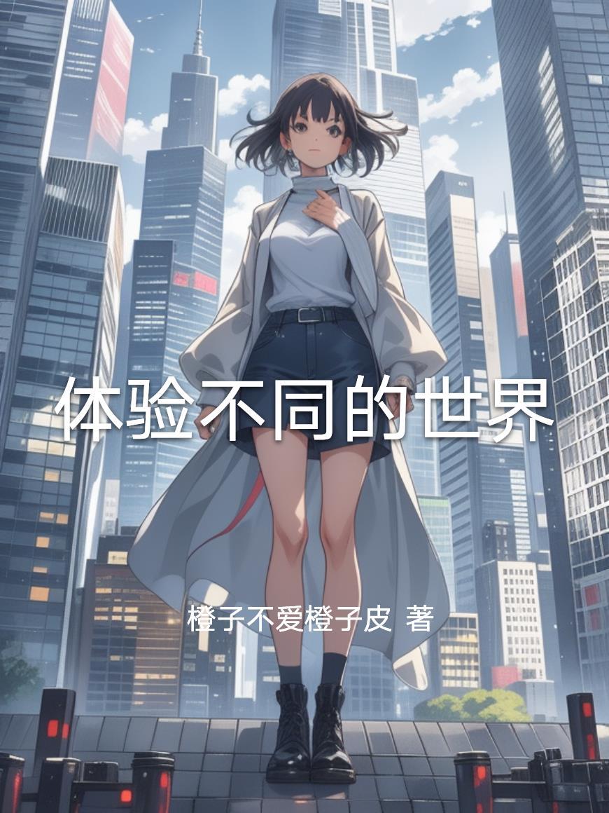 不一样的快穿文推荐