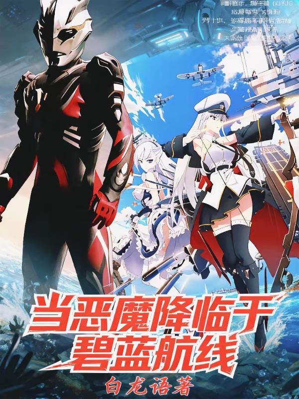 当恶魔降临到你身边