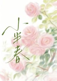 小半春休