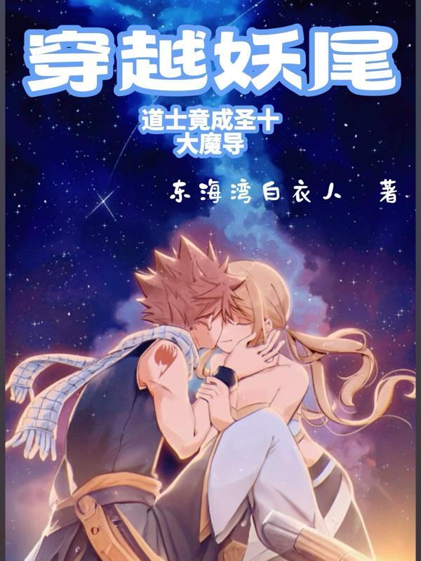 穿越到妖尾变成灭龙魔导士