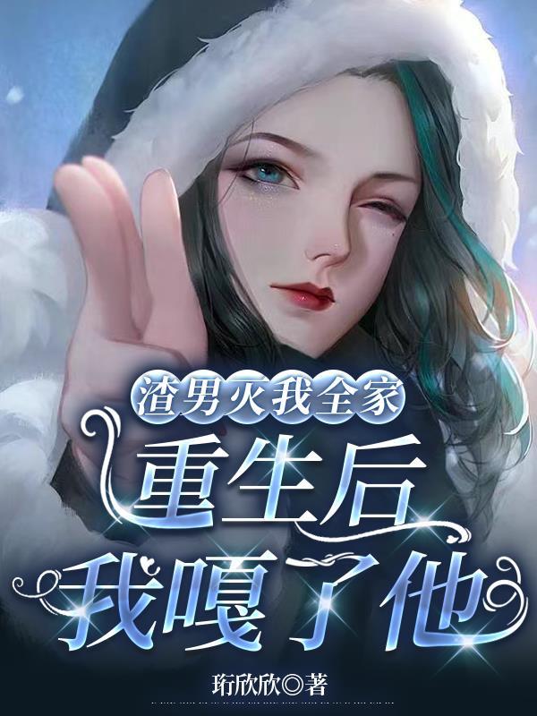 渣男毁了我的家庭后抛弃了我