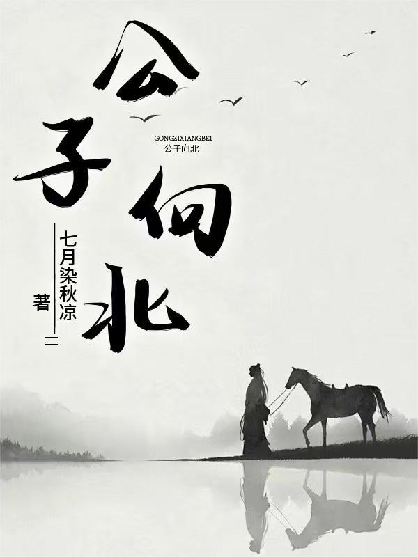 公子向北走是哪个电影片尾曲