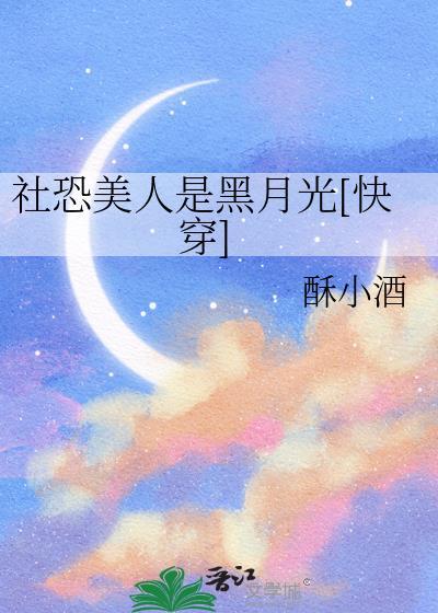 社恐美人是黑月光快穿