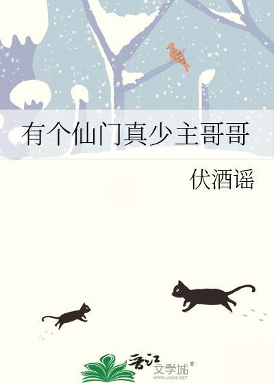 有个仙门真少主哥哥是谁