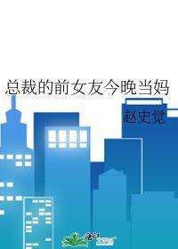 总裁前女友gl 免费