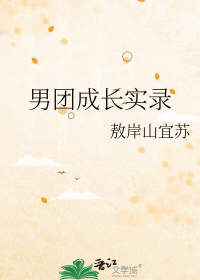 男团成长实录免费阅读