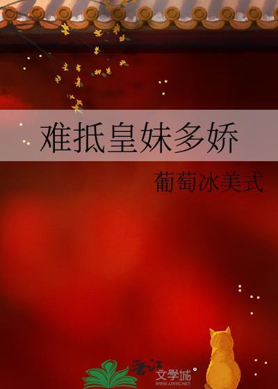 难抵皇妹多娇免费