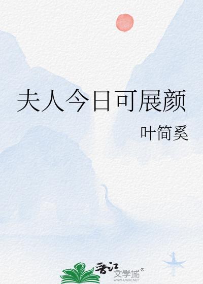 夫人今日可展颜最新章节