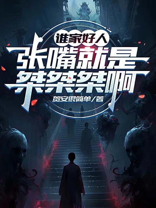 谁家好人张嘴就是桀桀桀啊单良