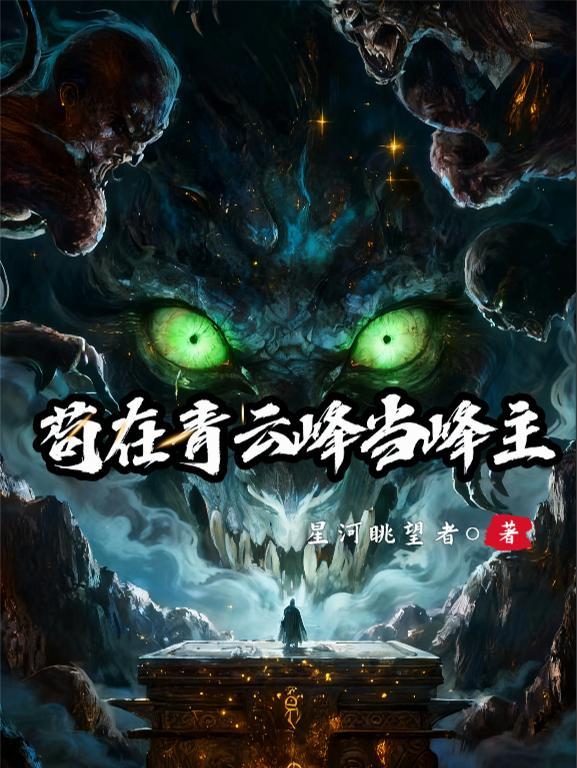 青云峰峰主完整版