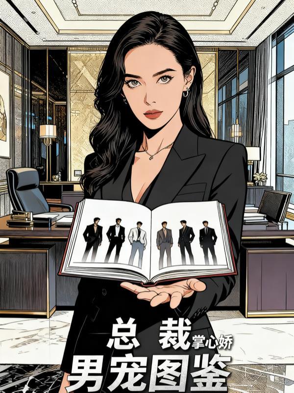 总裁的掌心宠苏心棠免费