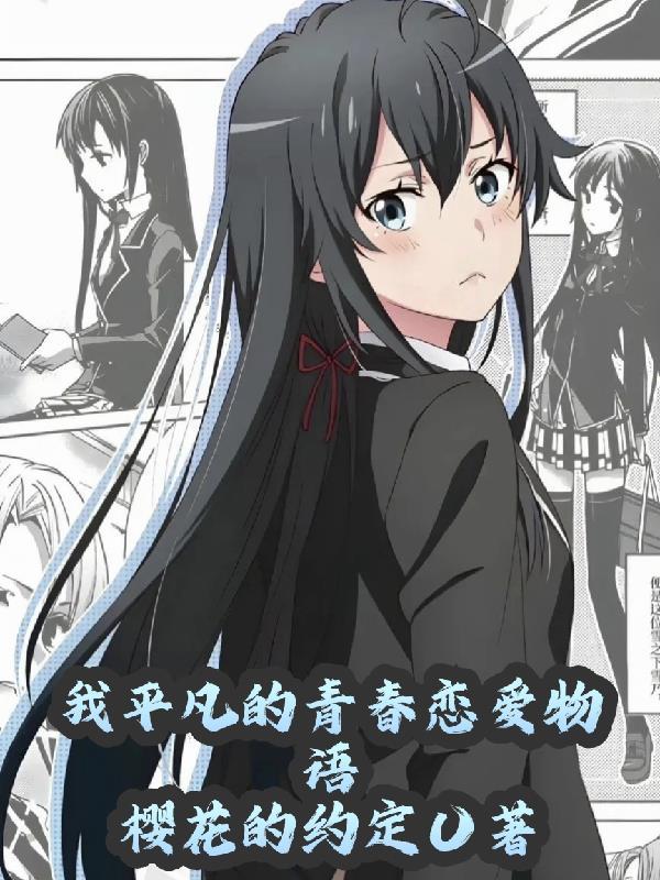 我的青春很平凡