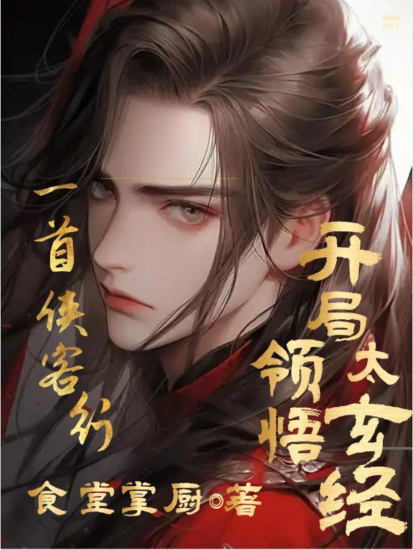 侠客行练成太玄经