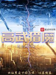 高武之开局成魔