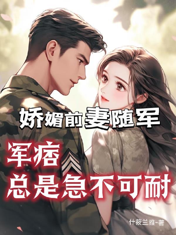 军痞总是急不可耐免费阅读