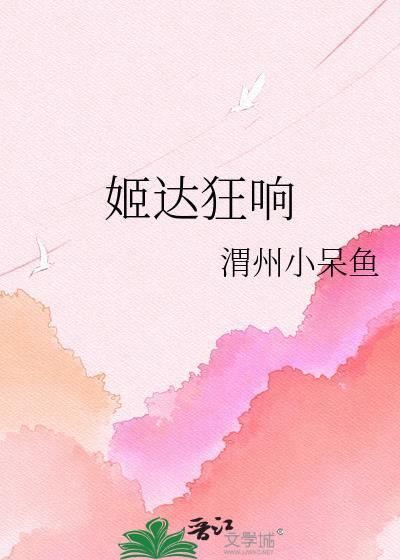 姬达狂响可以形容直女吗