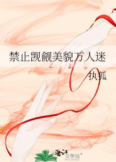 清冷万人迷总被觊觎