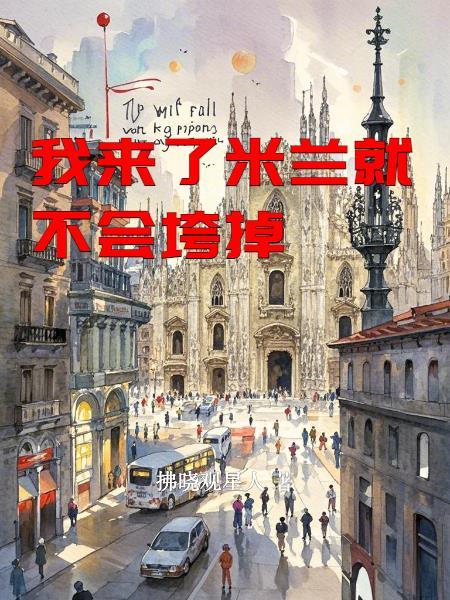 来米兰最大的感触