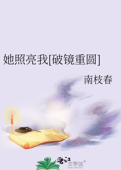 她照亮了我的生活