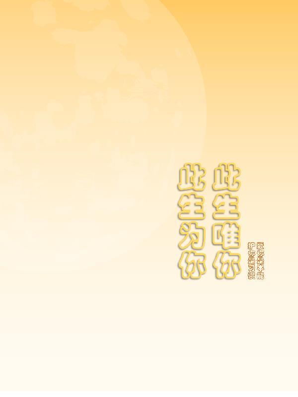 此生唯你歌词含义