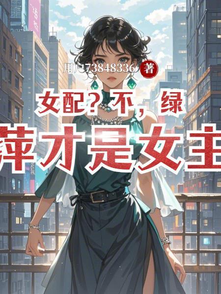 女配不当绿叶