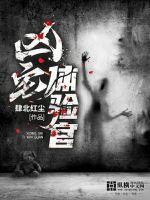 凶宅体验官全文免费阅读