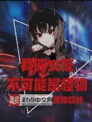 我的女友不可能是怪物为什么停更