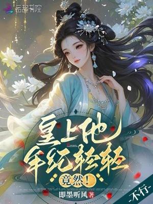 皇上年纪大了 补药第章