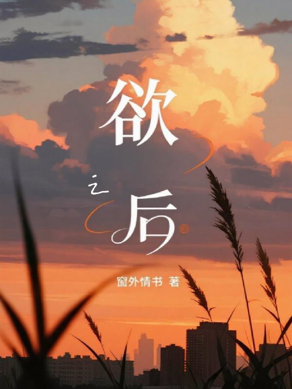 欲之后事如何下一句