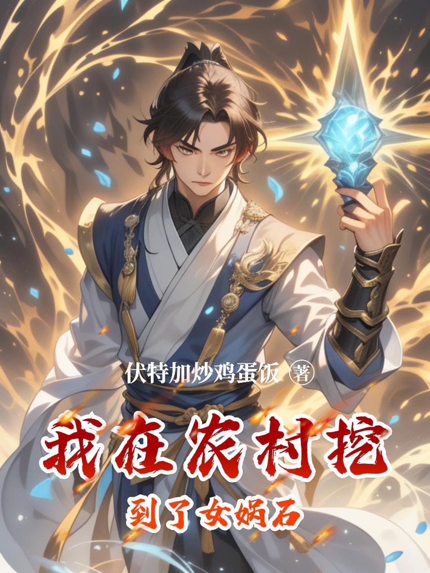 获得女娲石农民的