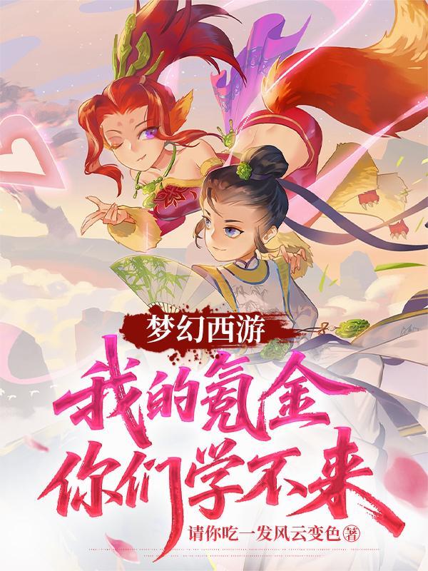 梦幻西游氪金是什么意思