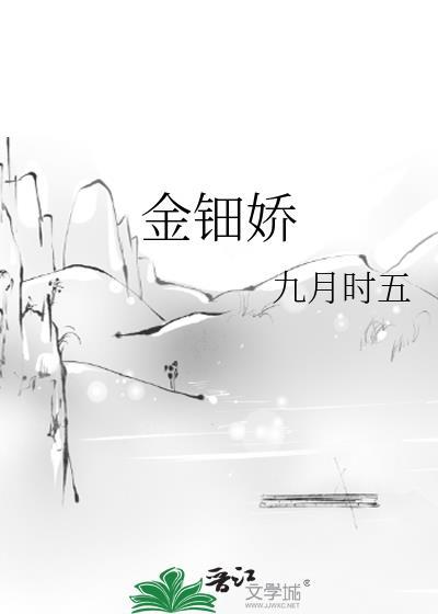 金钿娇完结了吗?