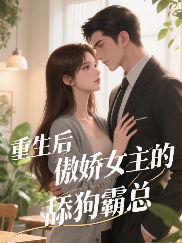 重生后傲娇总裁