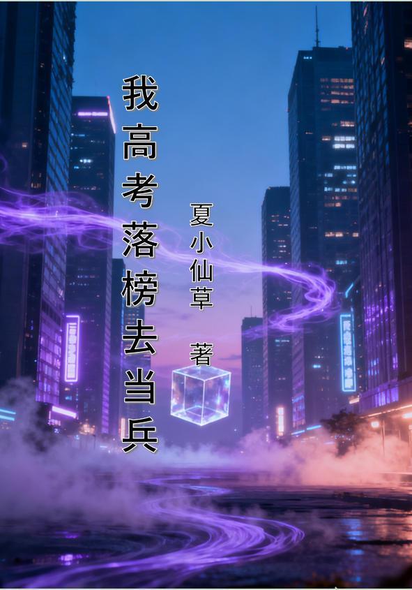 我高考落榜去当兵怎么办