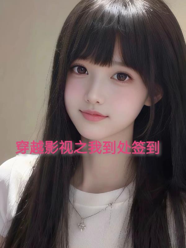 穿越到影视世界完成任务的