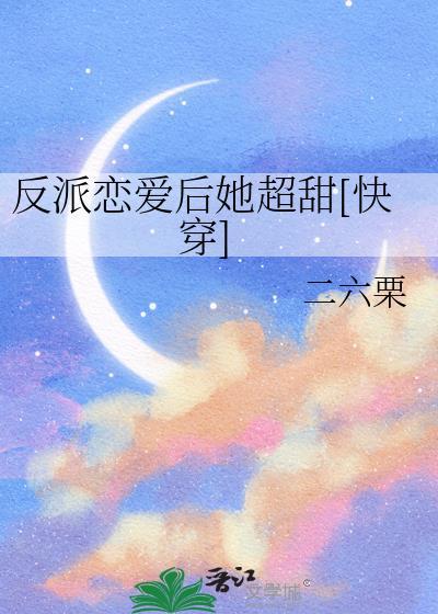 反派谈恋爱后人设崩塌