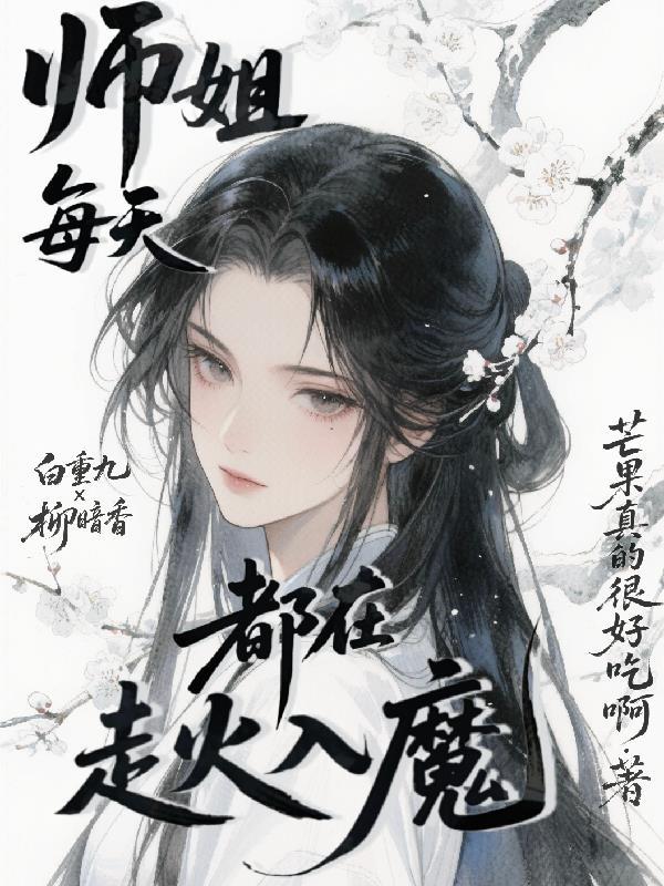 师姐每天都在走火入魔百度