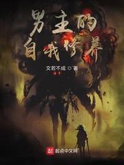 少年漫男主的自我修养