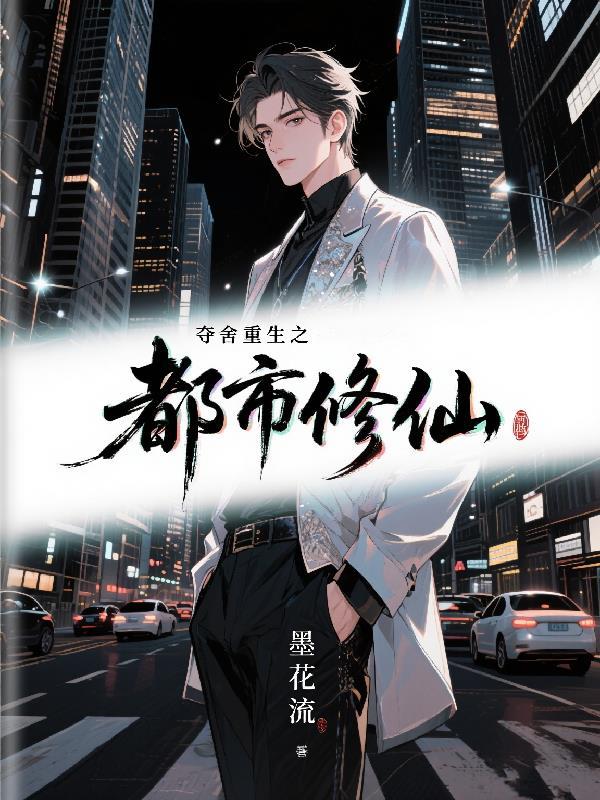 夺舍重生之都市修仙叶浩最新章节免