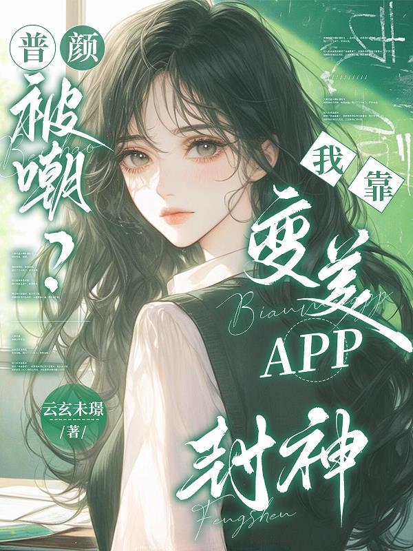 我靠美颜平稳天下