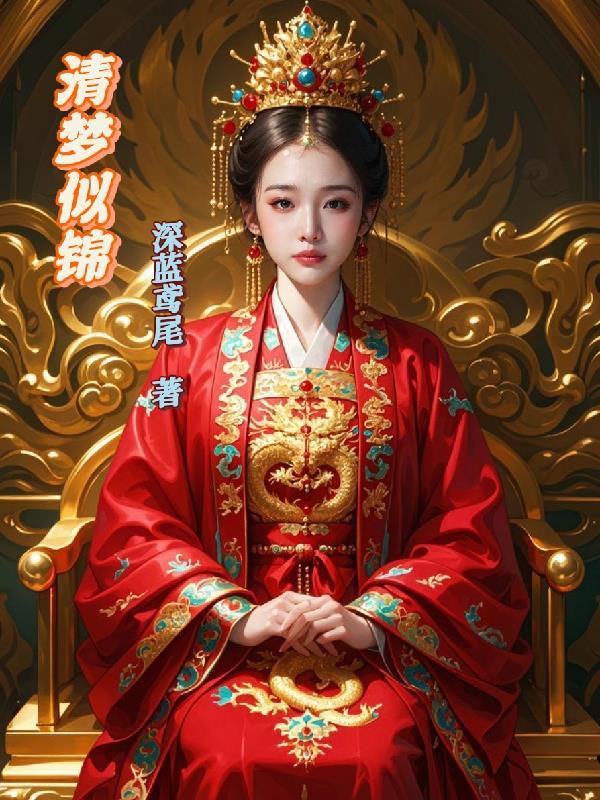 如清梦遇惊鸿的下一句