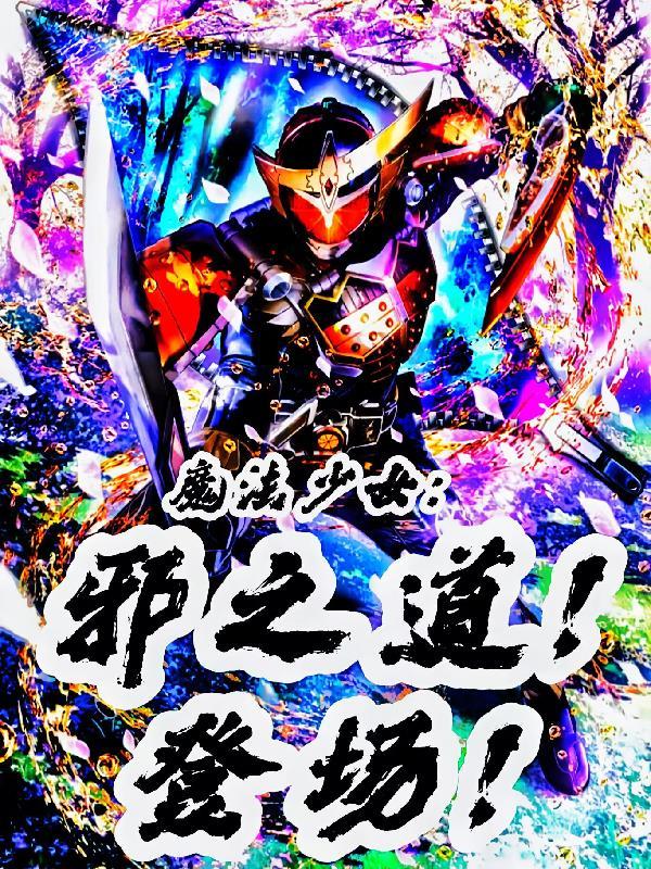 魔法少女邪道攻略