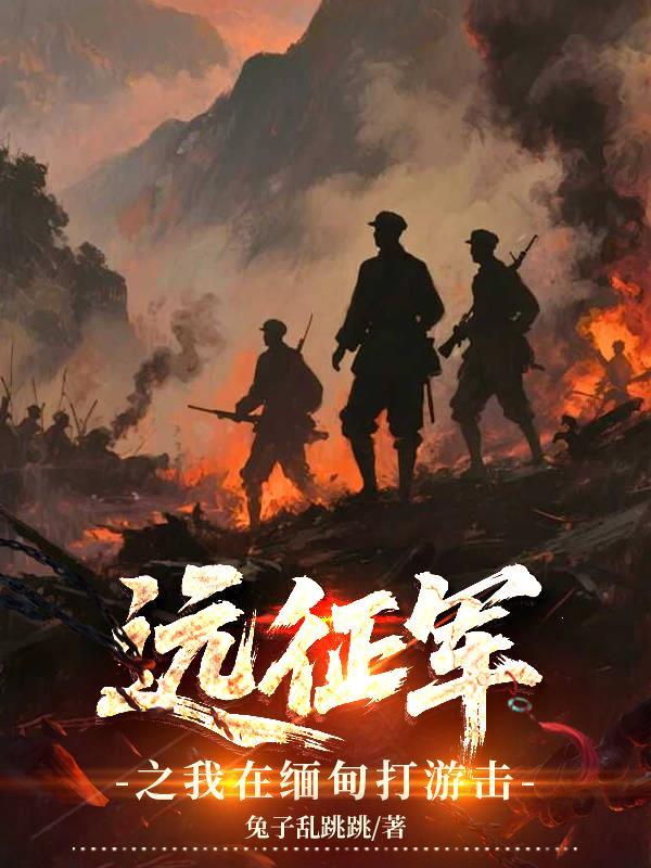 远征留在缅甸的血有声