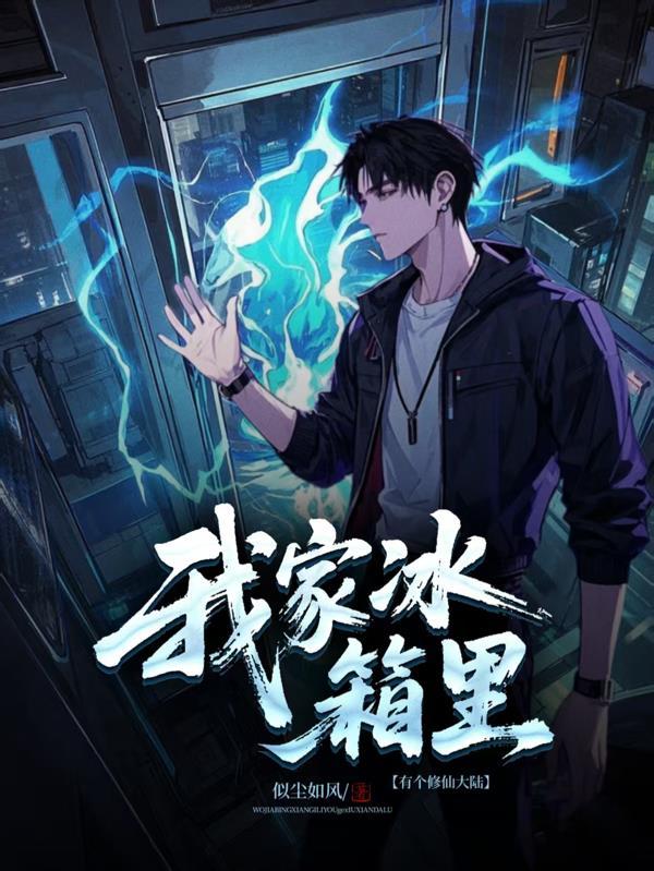 我家冰箱通古代