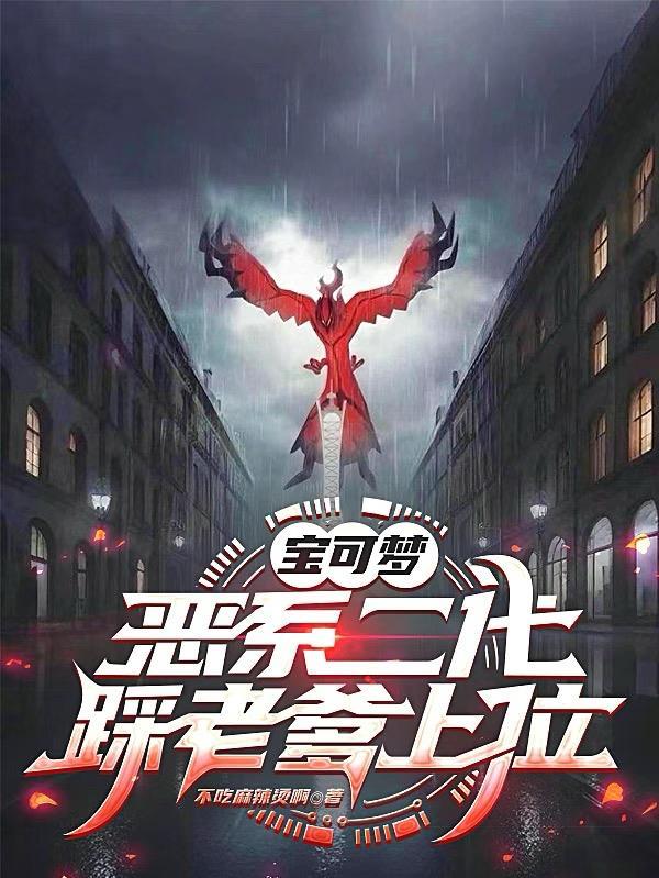 宝可梦恶系技能大全