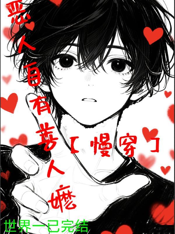 恶人自有善人嬷张天昊