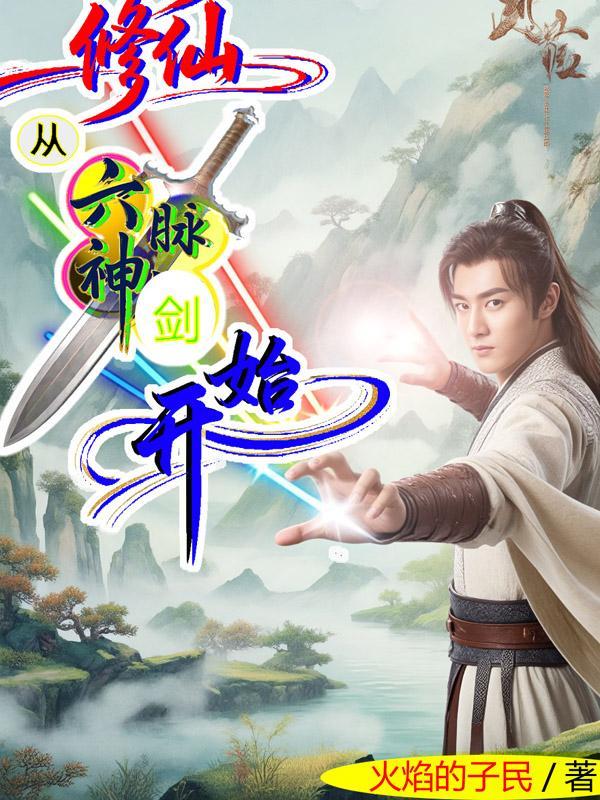 修仙从六脉神剑开始的