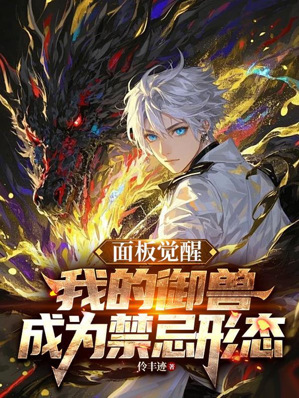 我的御兽成为禁忌形态伶丰迹