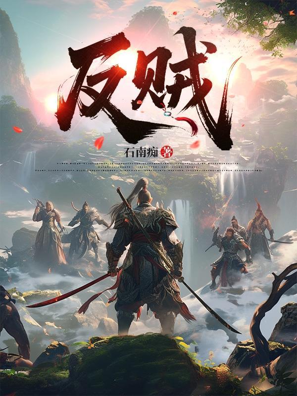 反贼是什么意思